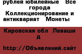 10 рублей юбилейные - Все города Коллекционирование и антиквариат » Монеты   . Кировская обл.,Леваши д.